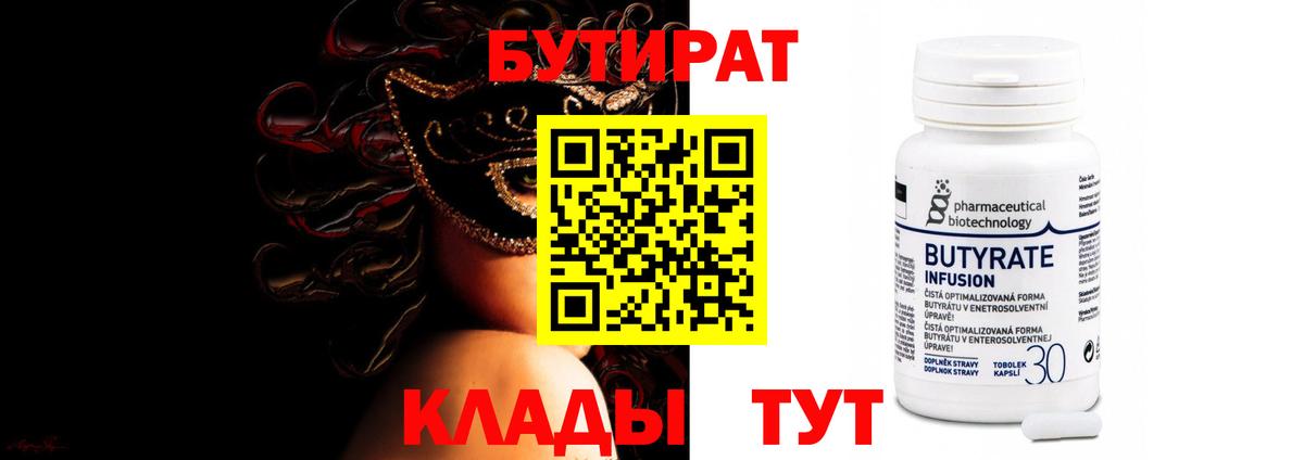 Бутират 99%  Бутират  Черемхово  Вход с VPN 