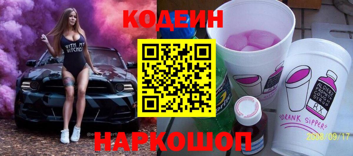 Кодеин Purple Drank Черемхово